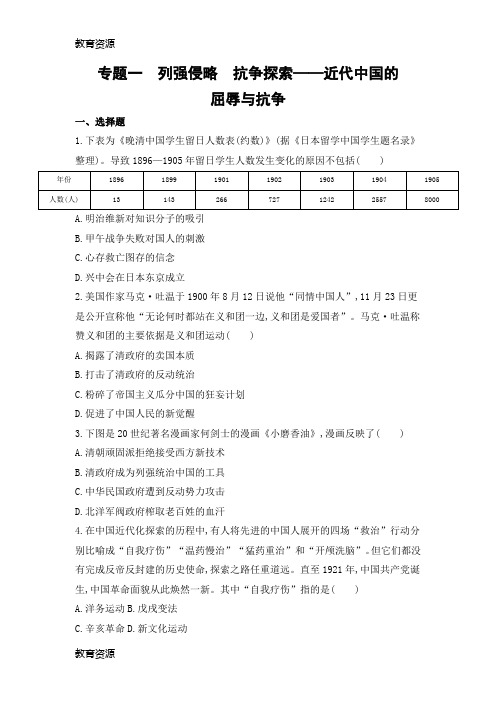【教育资料】专题一 列强侵略 抗争探索——近代中国的屈辱与抗争学习专用