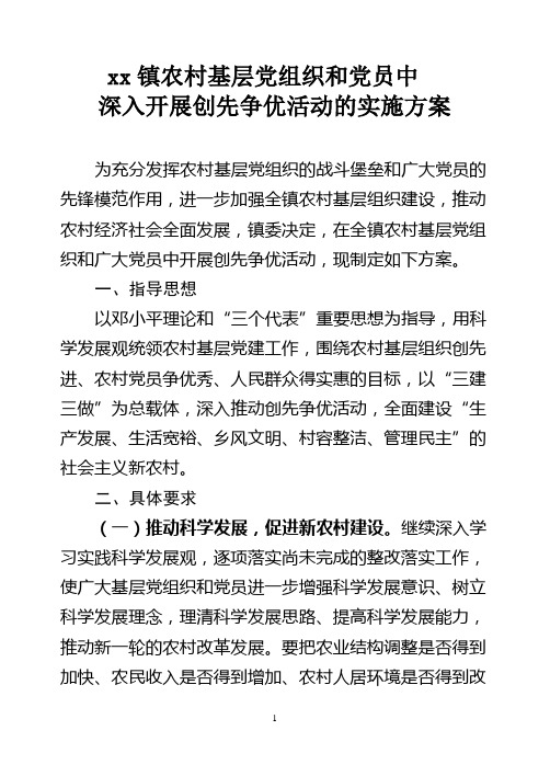 农村基层党组织和农村党员创先争优实施方案