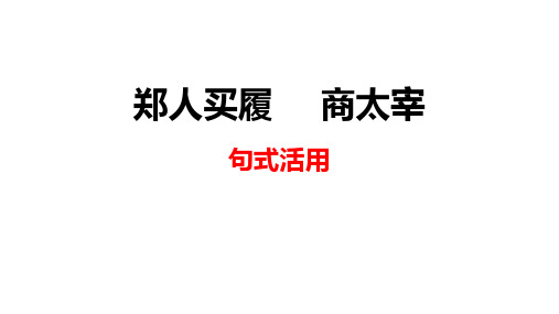 高二文言文知识点汇总