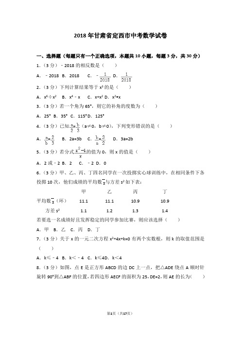 2018年甘肃省定西市中考数学试卷