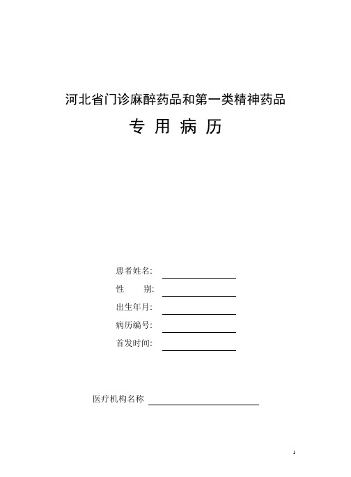 2017年河北省门诊麻醉药品和第一类精神药品专用病历 word版