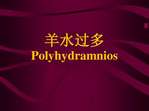 羊水过多