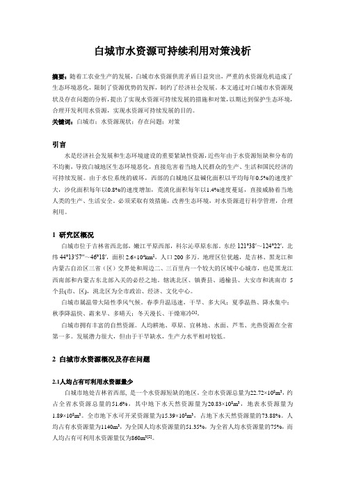 白城市水资源成稿