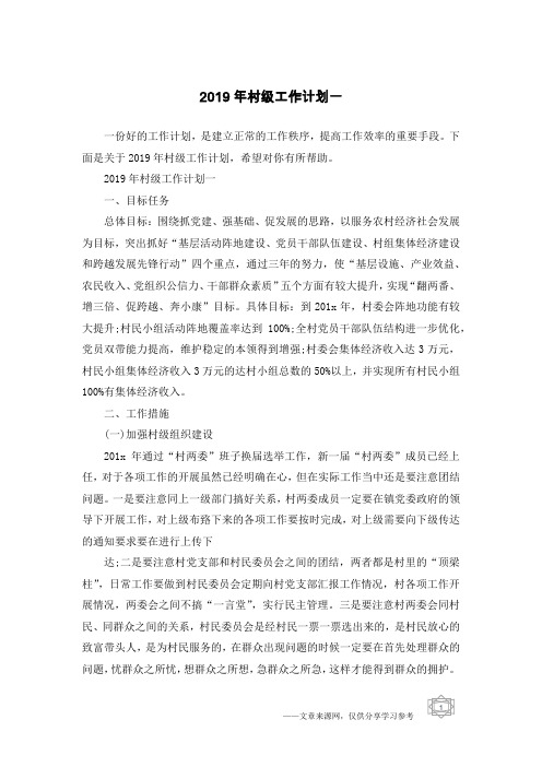 2019年村级工作计划一