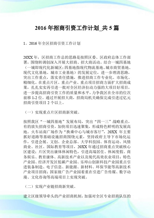 2016年招商引资工作计划_共5篇.doc