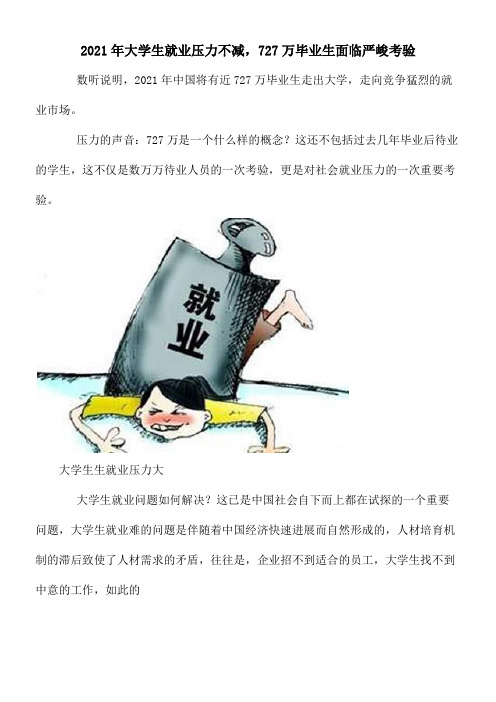 2016年大学生就业压力不减800万毕业生面临严峻考验