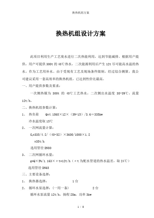 换热机组方案