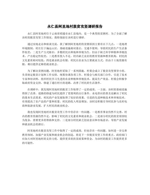 永仁县阿里地村脱贫攻坚调研报告