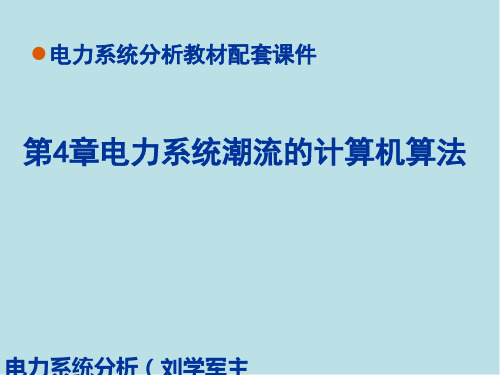 电力系统分析第4章电力系统潮流的计算机算法