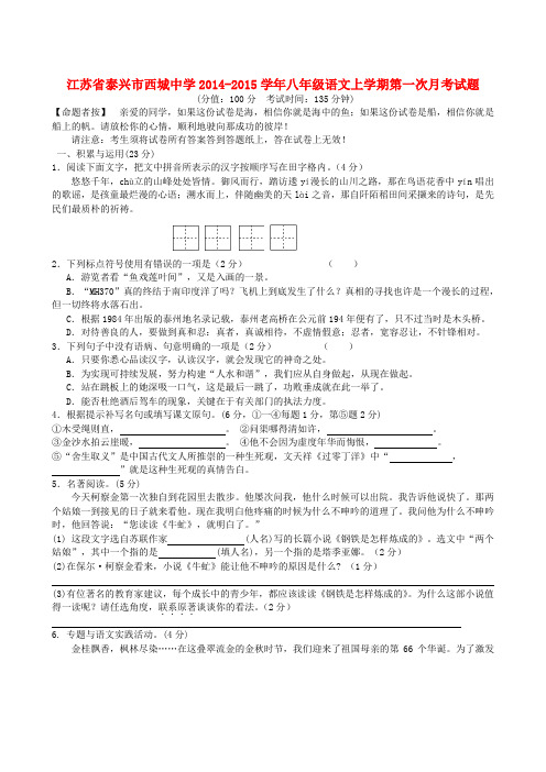 江苏泰兴西城中学14-15学年八年级上第一次月考试题--语文