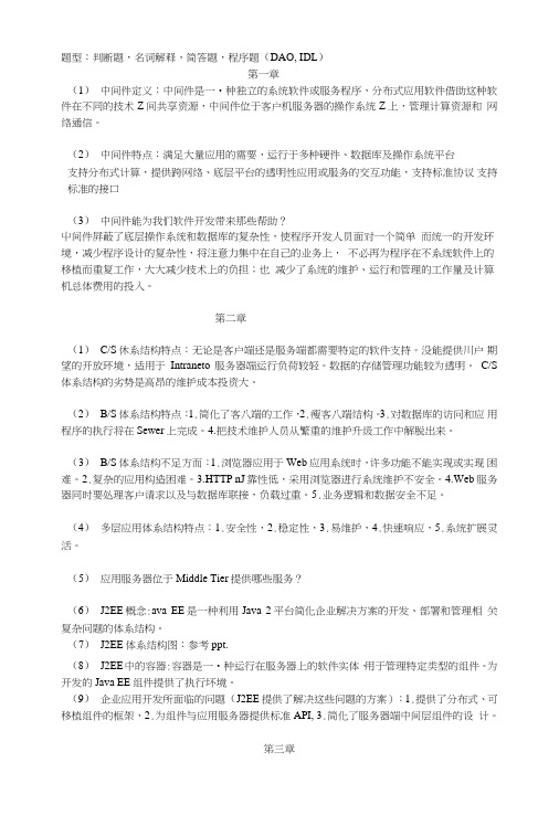 软件中间件复习资料.doc