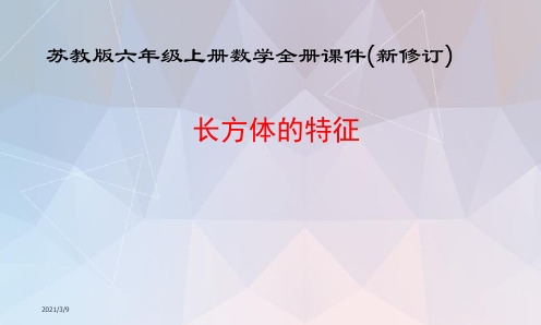 苏教版六年级上册数学全册课件(新修订)