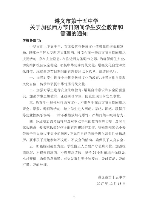 关于加强对西方节日期间安安全管理的意见