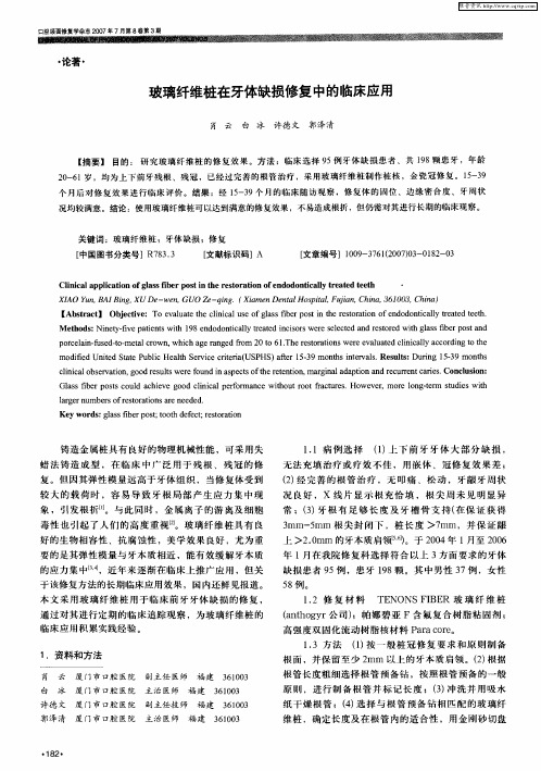 玻璃纤维桩在牙体缺损修复中的临床应用