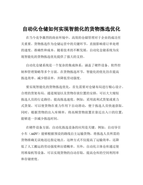自动化仓储如何实现智能化的货物拣选优化