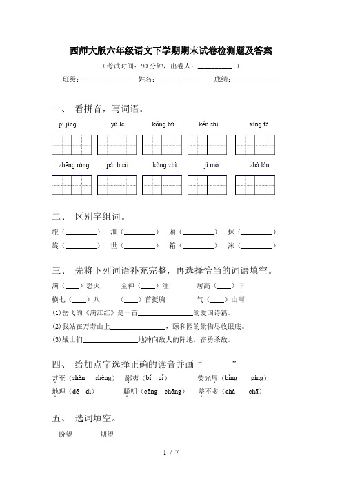 西师大版六年级语文下学期期末试卷检测题及答案