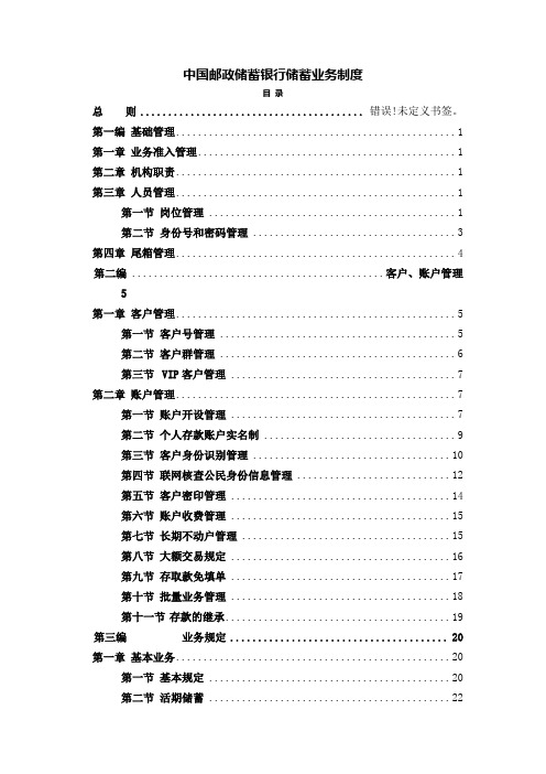 中国邮政储蓄银行储蓄业务制度-100