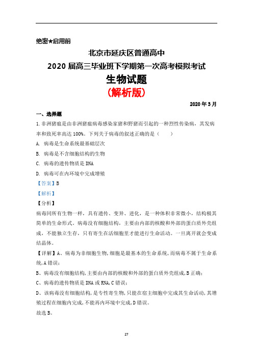 2020年3月北京市延庆区普通高中2020届高三下学期第一次高考模拟考试生物试题(解析版)