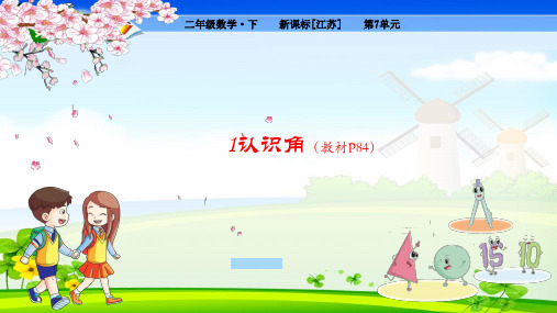 苏教版小学数学二年级下册 第7单元  角的初步认识1 认识角 教学课件