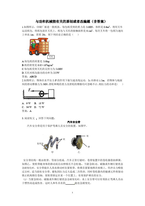 与功和机械能有关的原创或者改编题(含答案)