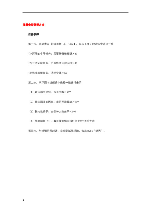 诛仙涅盘金印获得方法