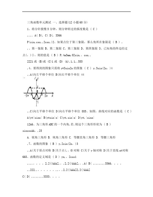 必修4《三角函数》测试题含答案