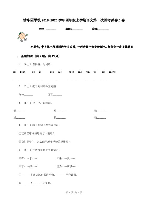清华园学校2019-2020学年四年级上学期语文第一次月考试卷D卷