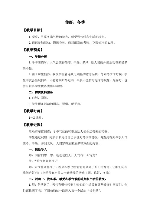 北师大版道德与生活一上你好,冬季word版教案