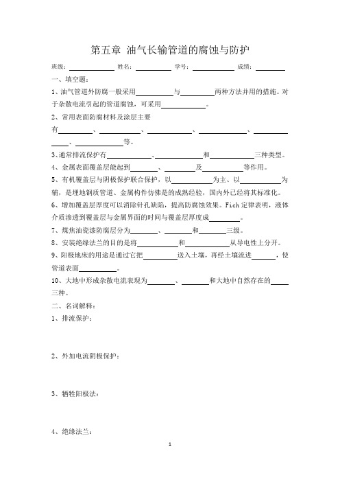 第五章 油气长输管道的腐蚀与防护-练习题