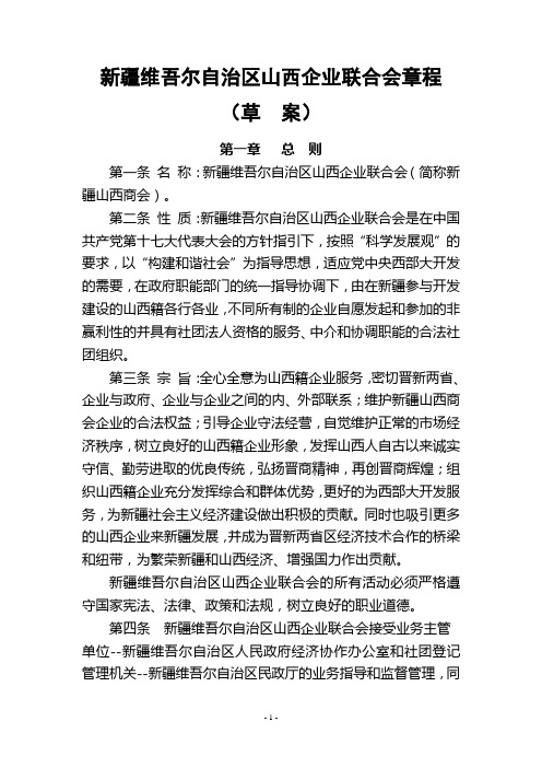 新疆维吾尔自治区山西企业联合会章程(xiugai)