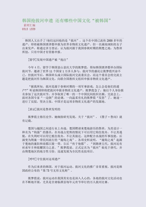 韩国抢拔河申遗 还有哪些中国文化“被韩国”(整理精校版)