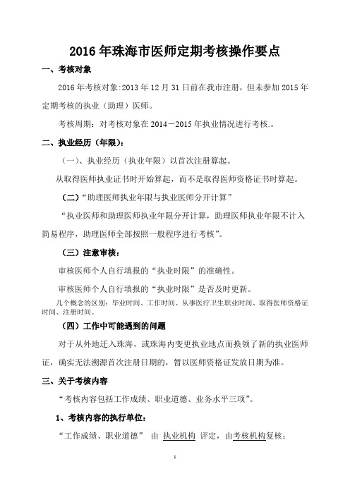 2016年珠海市医师定期考核操作要点