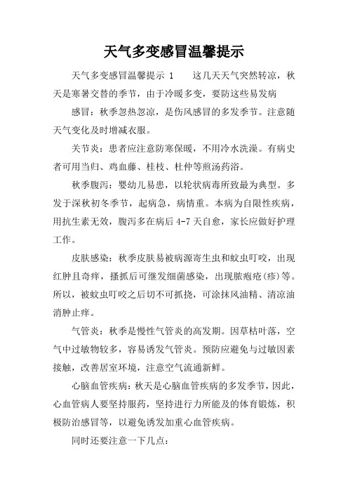 天气多变感冒温馨提示