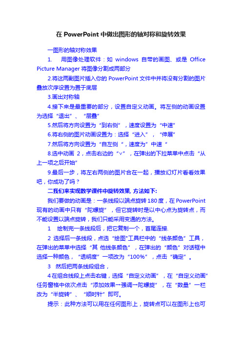 在PowerPoint中做出图形的轴对称和旋转效果