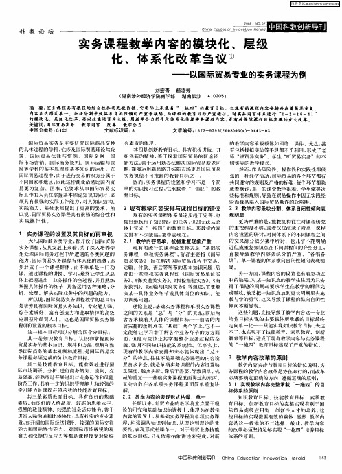 实务课程教学内容的模块化、层级化、体系化改革刍议——以国际贸易专业的实务课程为例