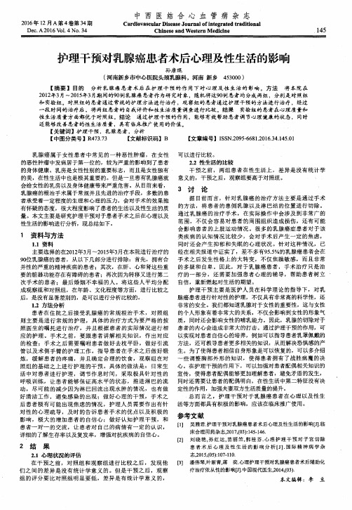 护理干预对乳腺癌患者术后心理及性生活的影响