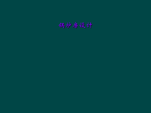 锅炉房设计