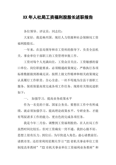 XX年人社局工资福利股股长述职报告