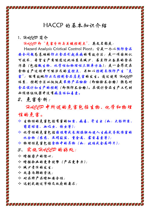 【实用文档】HACCP的基本知识介绍