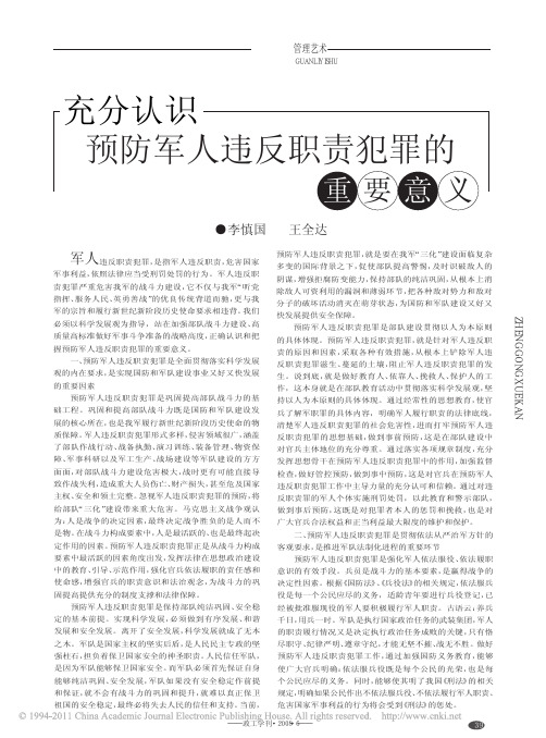 充分认识预防军人违反职责犯罪的重要意义