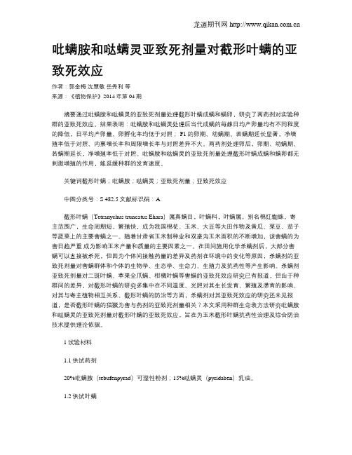 吡螨胺和哒螨灵亚致死剂量对截形叶螨的亚致死效应
