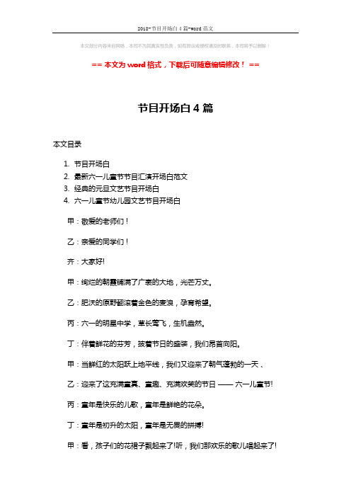 2018-节目开场白4篇-word范文 (5页)