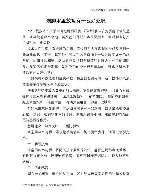 泡脚水里放盐有什么好处呢