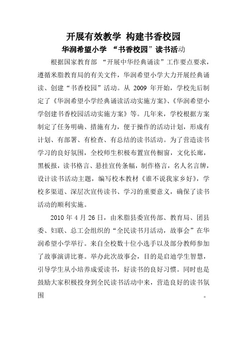 米脂华润希望小学书香校园建设工作简报