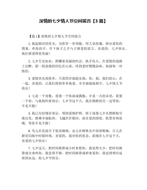 深情的七夕情人节空间留言【3篇】