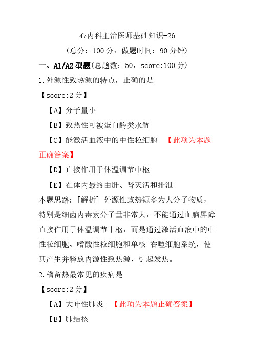 心内科主治医师基础知识-26