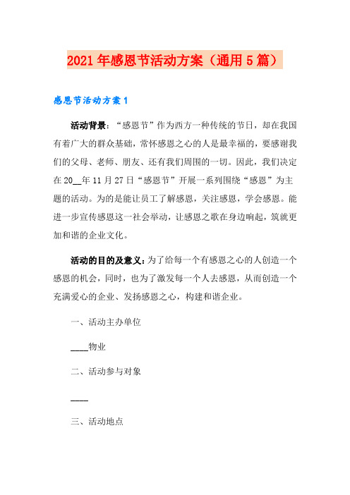 2021年感恩节活动方案(通用5篇)