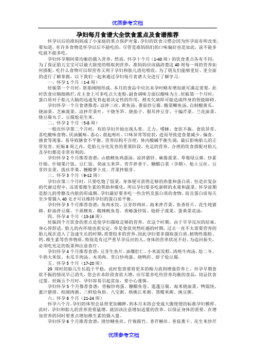 【参考借鉴】孕妇1—40周饮食大全.doc