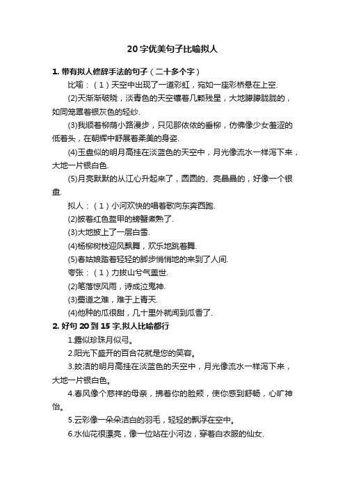 20字优美句子比喻拟人