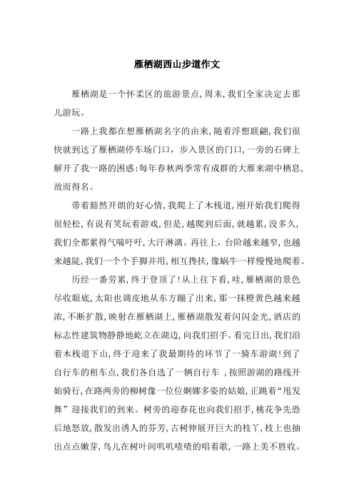 雁栖湖西山步道作文